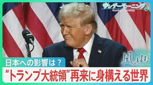 米国トランプ大統領の再登板　世界の秩序？