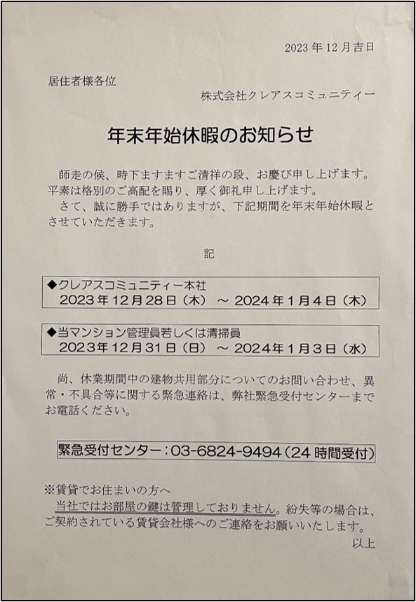 年末年始休暇のお知らせ@菱和パレス中目黒管理組合ブログ