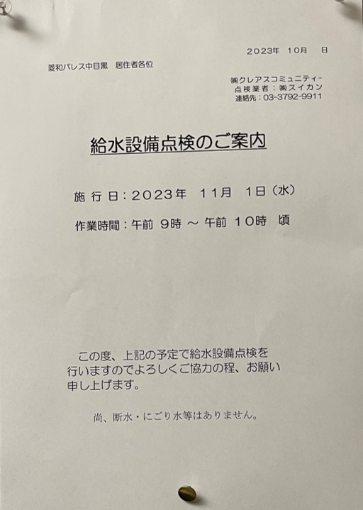 掲示／給水設備点検@菱和パレス中目黒管理組合ブログ