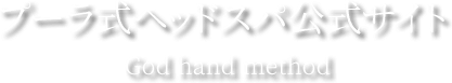 ヘッドスパ専門店のプーラ式ヘッドスパ公式サイト