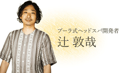 辻敦哉（ヘッドスパ監修者）