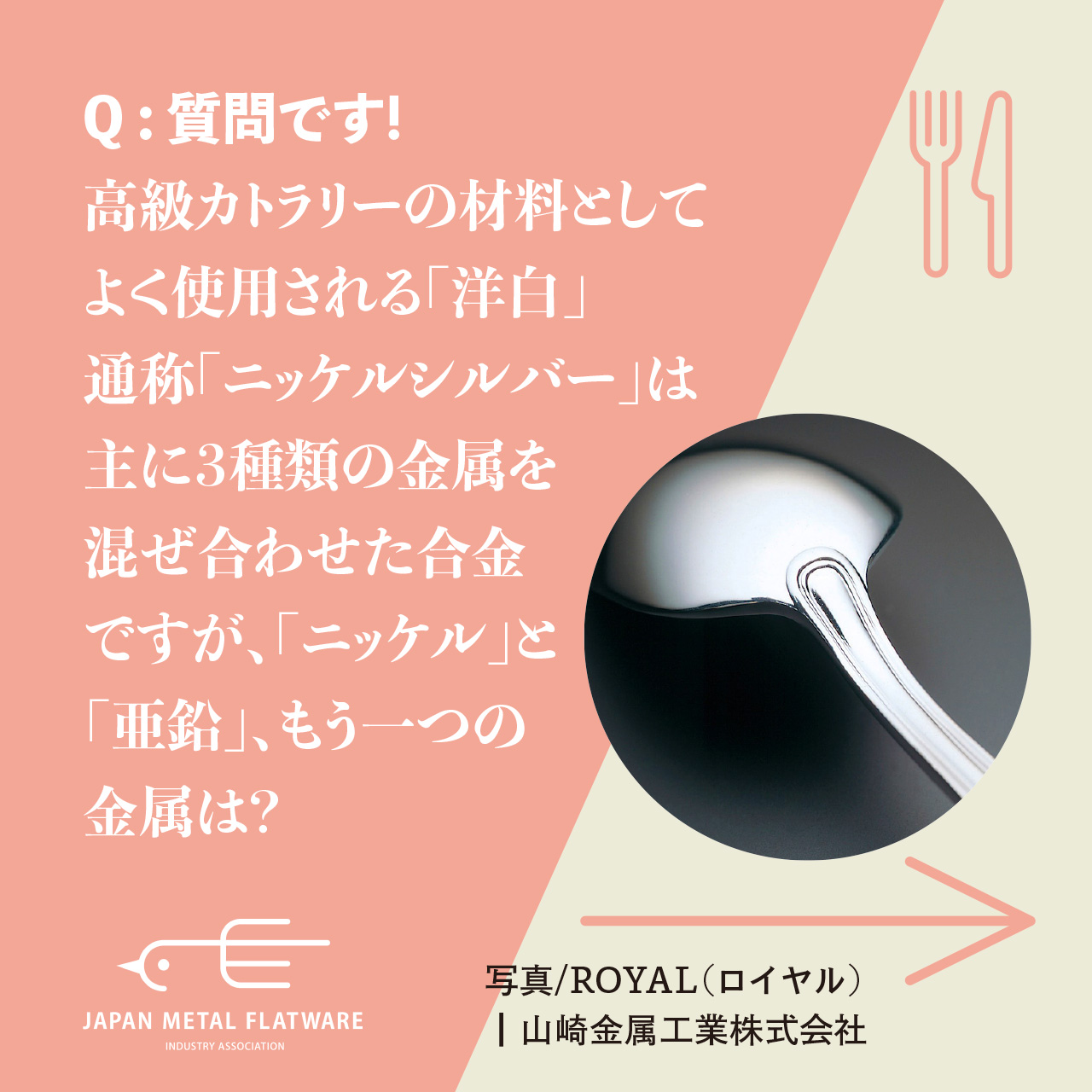 質問です!】高級カトラリーの材料としてよく使用される「洋白」通称