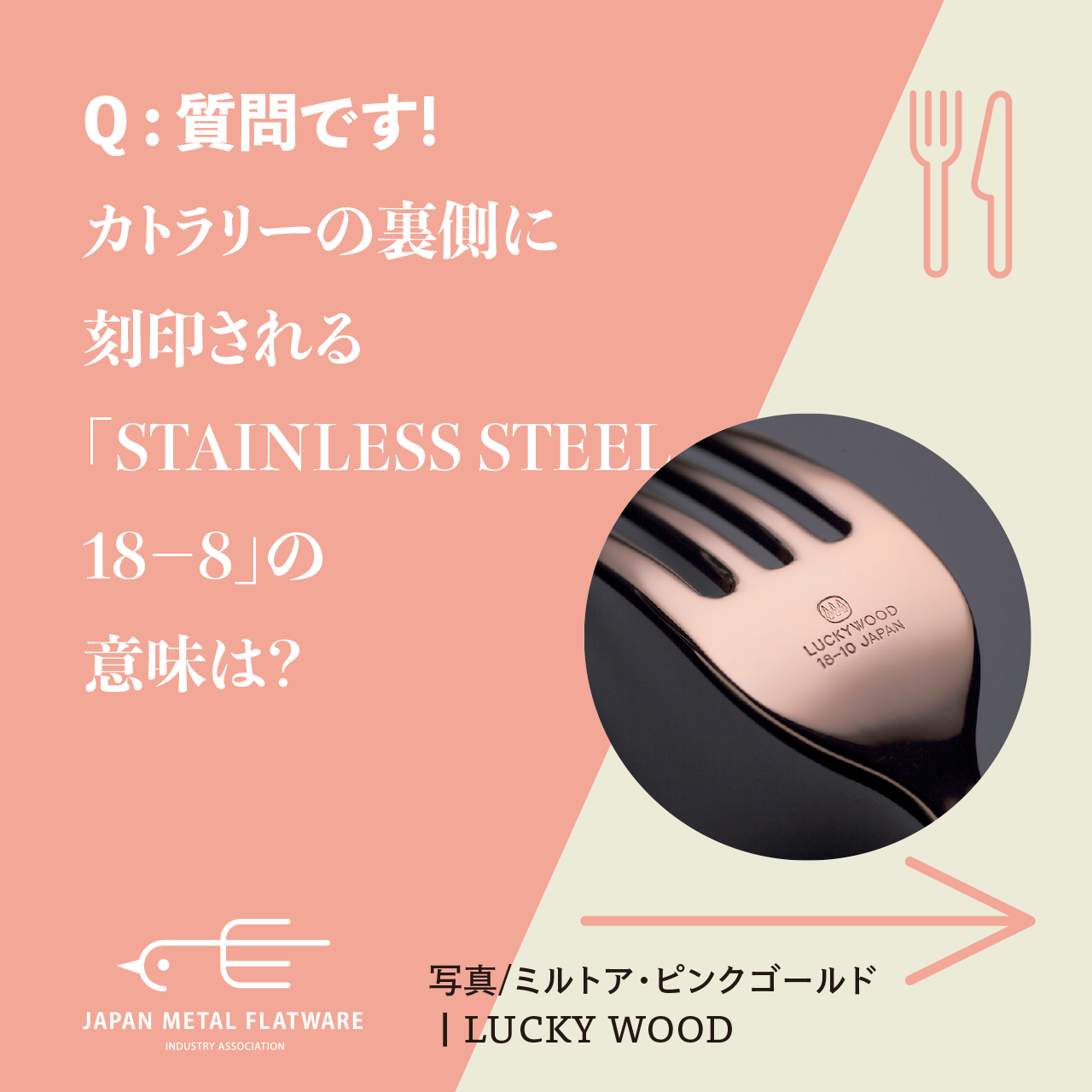 質問です!】カトラリーの裏側に刻印される「STAINLESS STEEL18−8」の