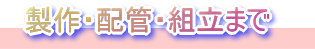 藤田鉄工に製作・配管・組立までお任せ下さい。