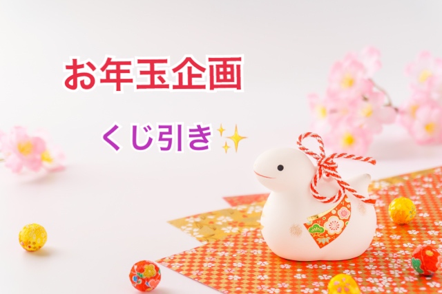 【新年お年玉企画】１月３１日まで