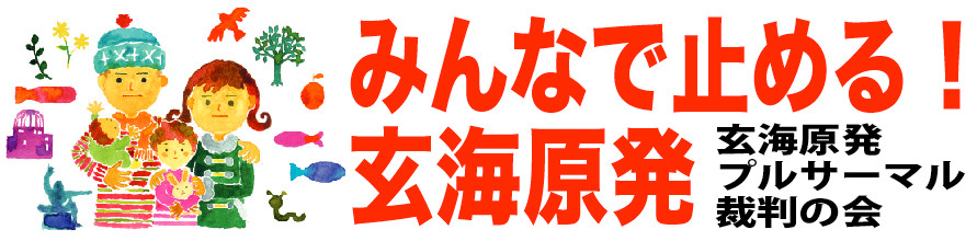 玄海原発、みんなのチカラで止めよう！