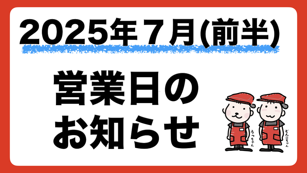 2025年7月前半の営業日・店休日をお知らせします