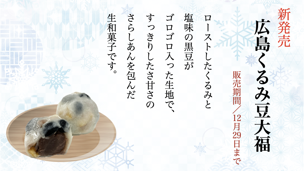 あの人気商品がリニューアル！「広島くるみ豆大福」
