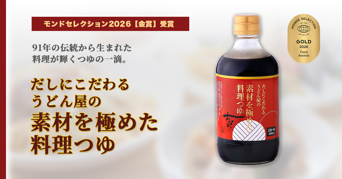 ちから創業91年の歴史が凝縮されたプレミアム万能調味料『だしにこだわるうどん屋の素材を極めた料理つゆ』ネット限定先行発売開始のお知らせ