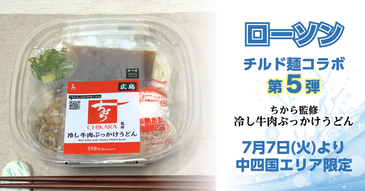ローソン × ちから チルド麺コラボ第5弾！「ちから監修 冷やし牛肉ぶっかけうどん」発売！