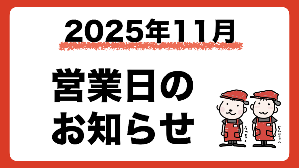 2025年11月の営業日・店休日をお知らせします