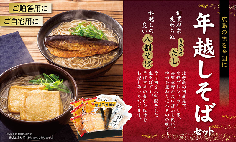 年末はちからの味を全国に！宅配専用「年越しそばセット」ご予約承り中