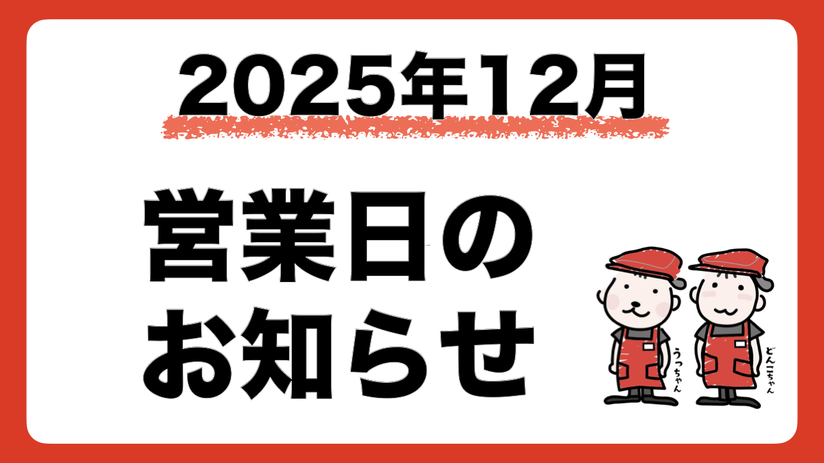 2025年12月の営業日・店休日をお知らせします