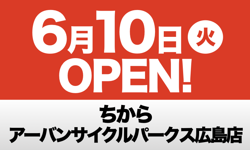 2025年6月10日「ちから アーバンサイクルパークス広島店」 開店のお知らせ