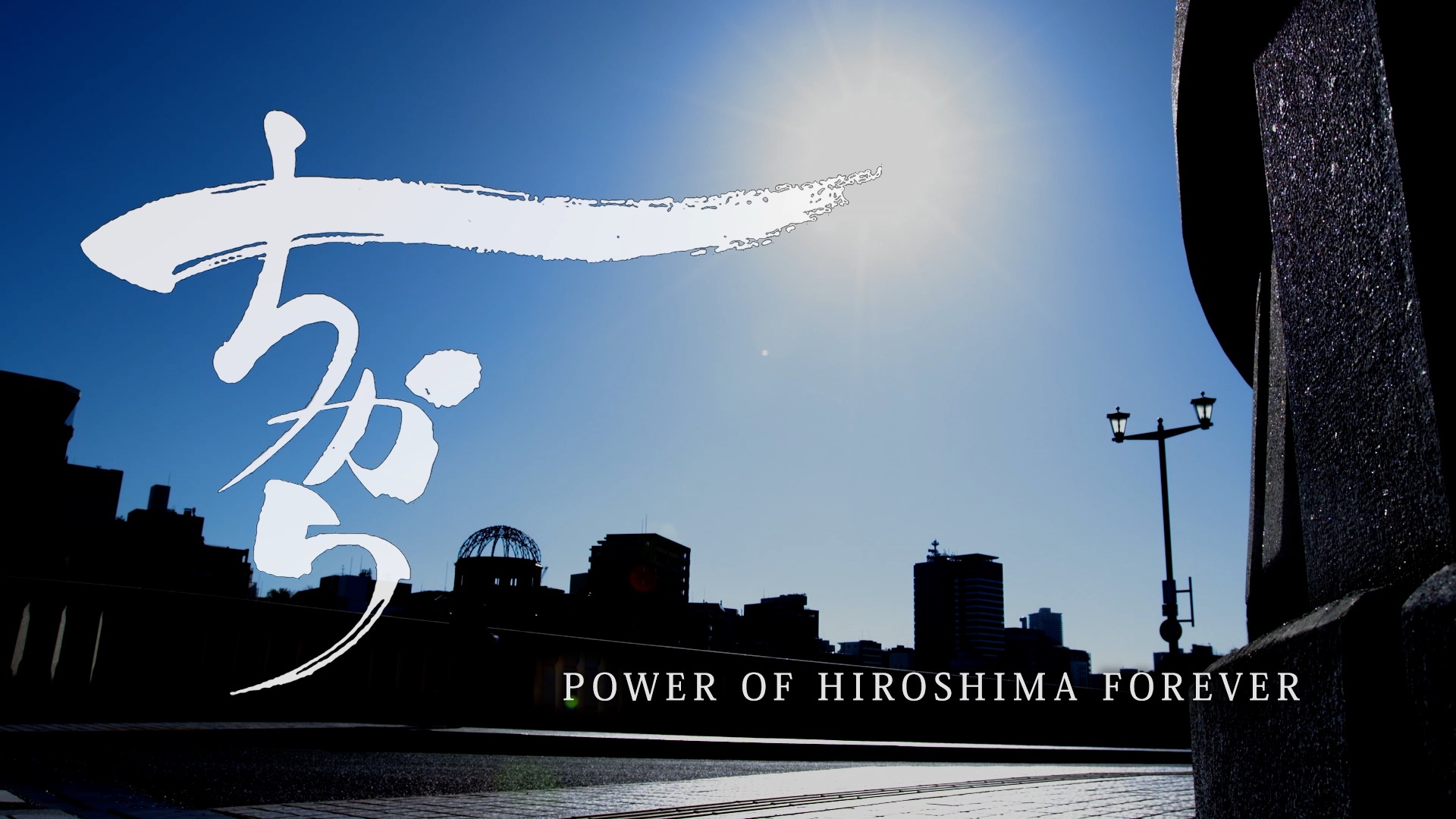 ちからブランドイメージビデオ「分水嶺の西の端」公開しました