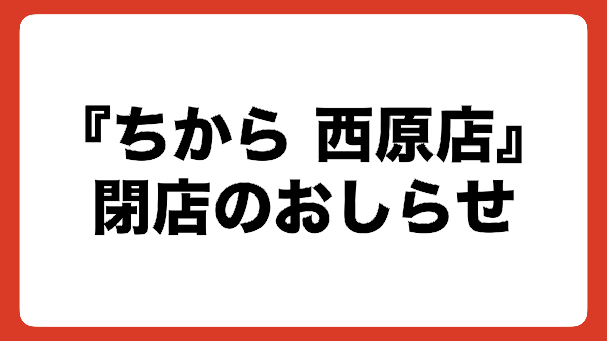 「ちから 西原店」閉店のお知らせ