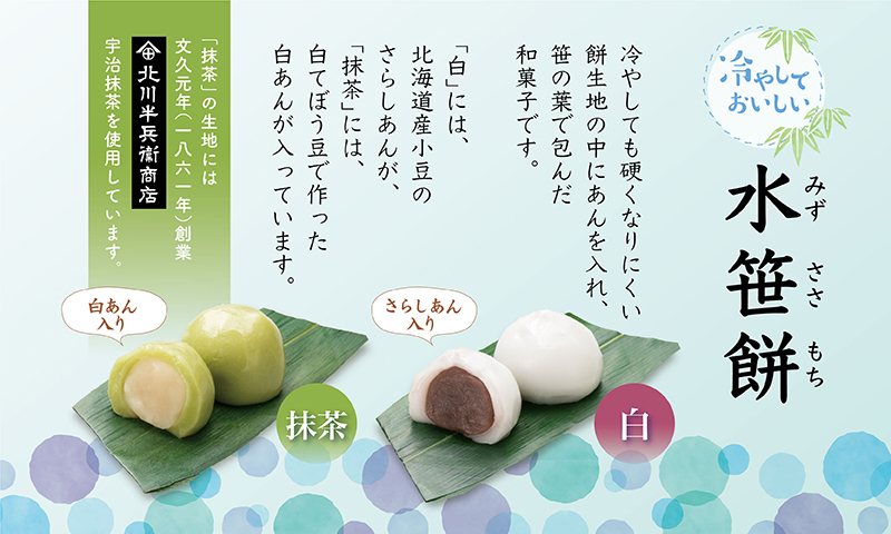 2025年夏の和菓子「水笹餅」