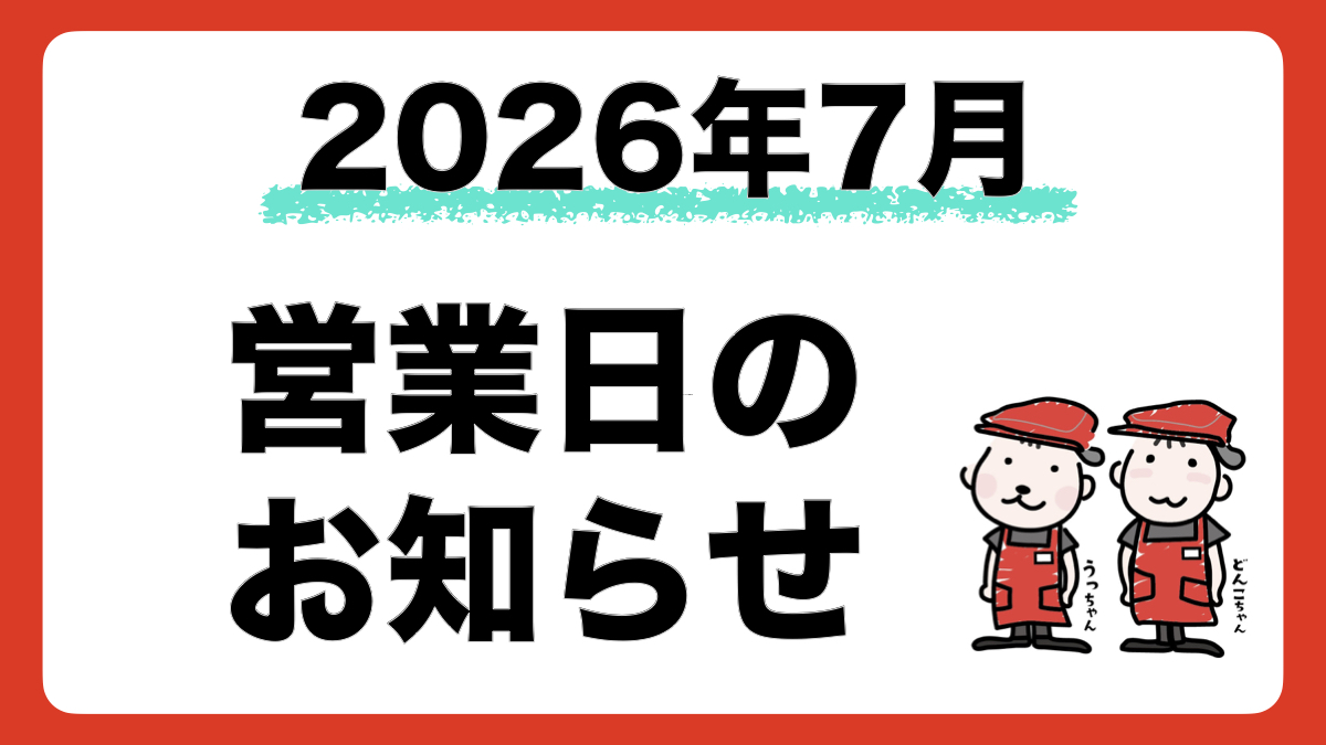 2026年7月の営業日・店休日をお知らせします