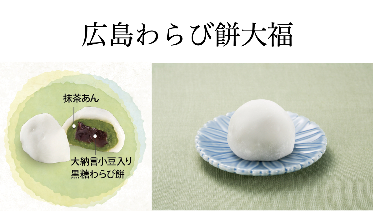 2025年6月 季節の生和菓子「広島わらび餅大福」