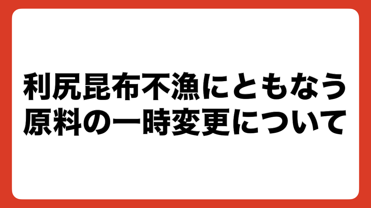 利尻昆布不漁にともなう原料の一時変更について