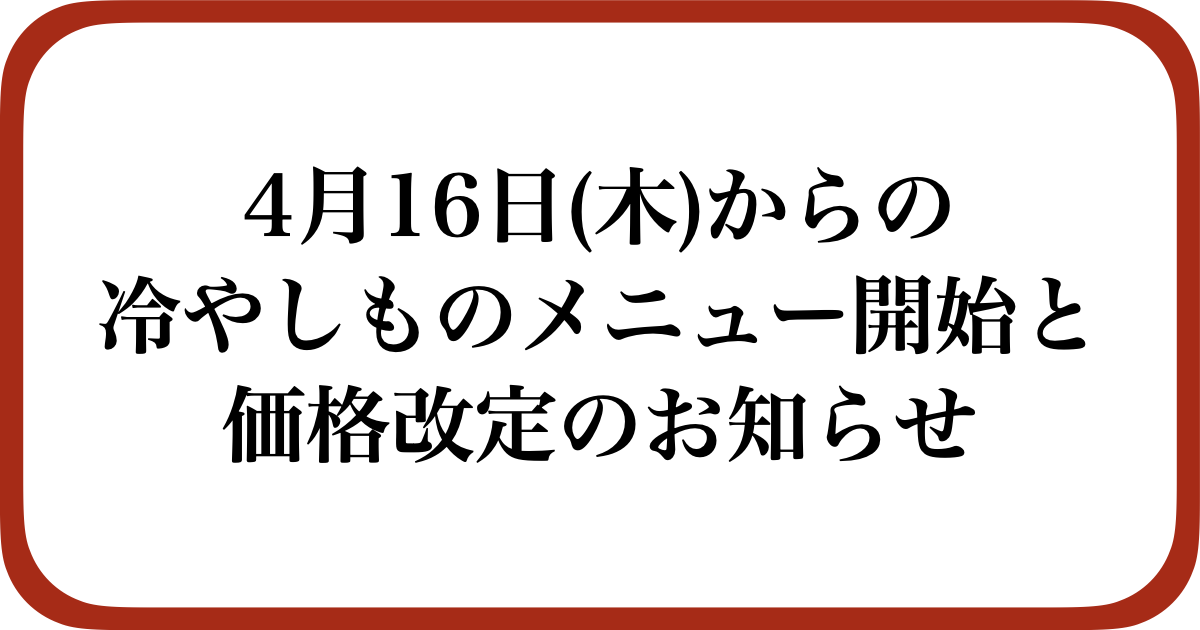 2026年4月16日からの冷やしものメニュー開始と価格改定につきまして