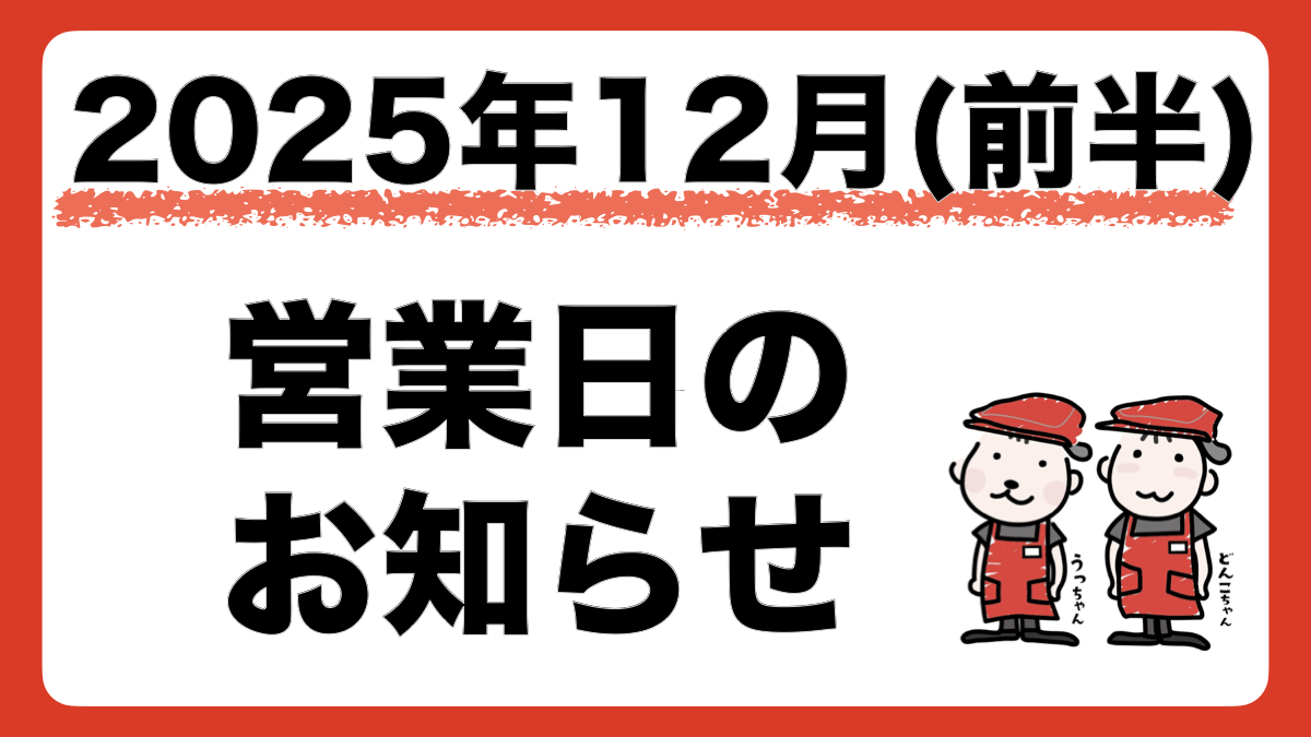 2025年12月前半の営業日・店休日をお知らせします