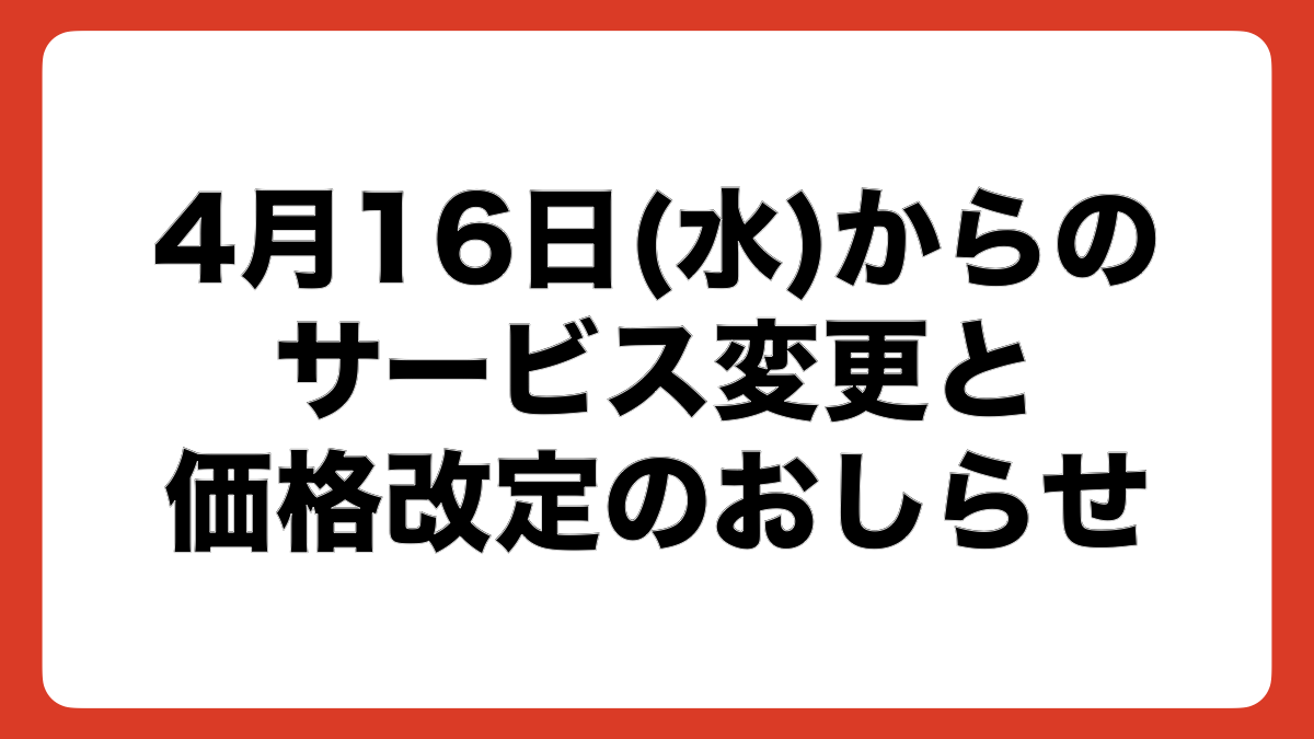 2025年4月16日からのサービス変更、価格改定につきまして