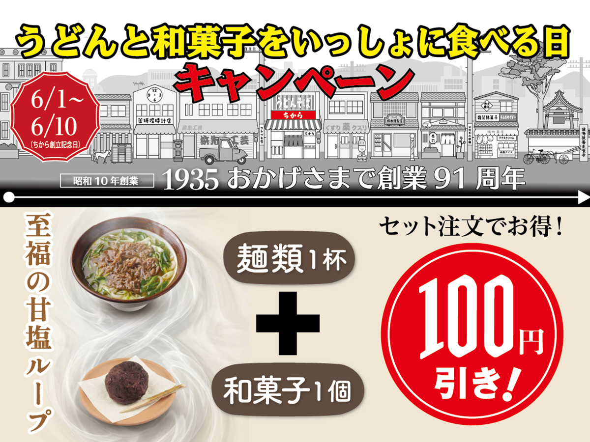 今年もやります！「うどんと和菓子をいっしょに食べる日」キャンペーンのおしらせ