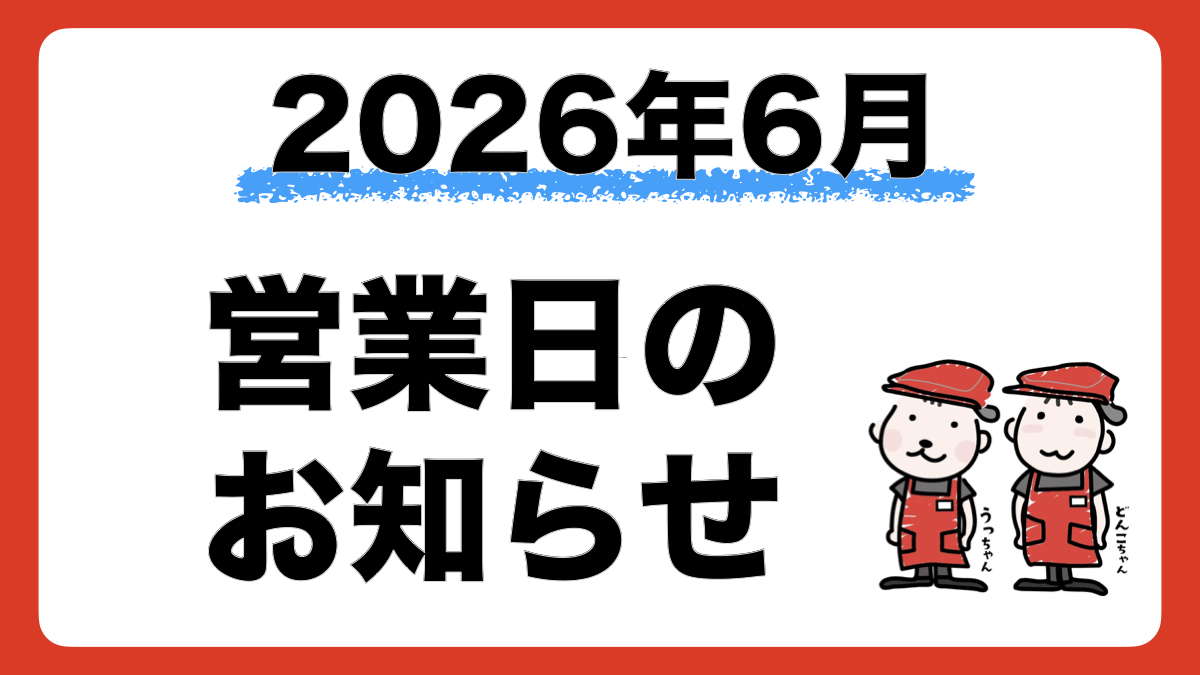 2026年6月の営業日・店休日をお知らせします