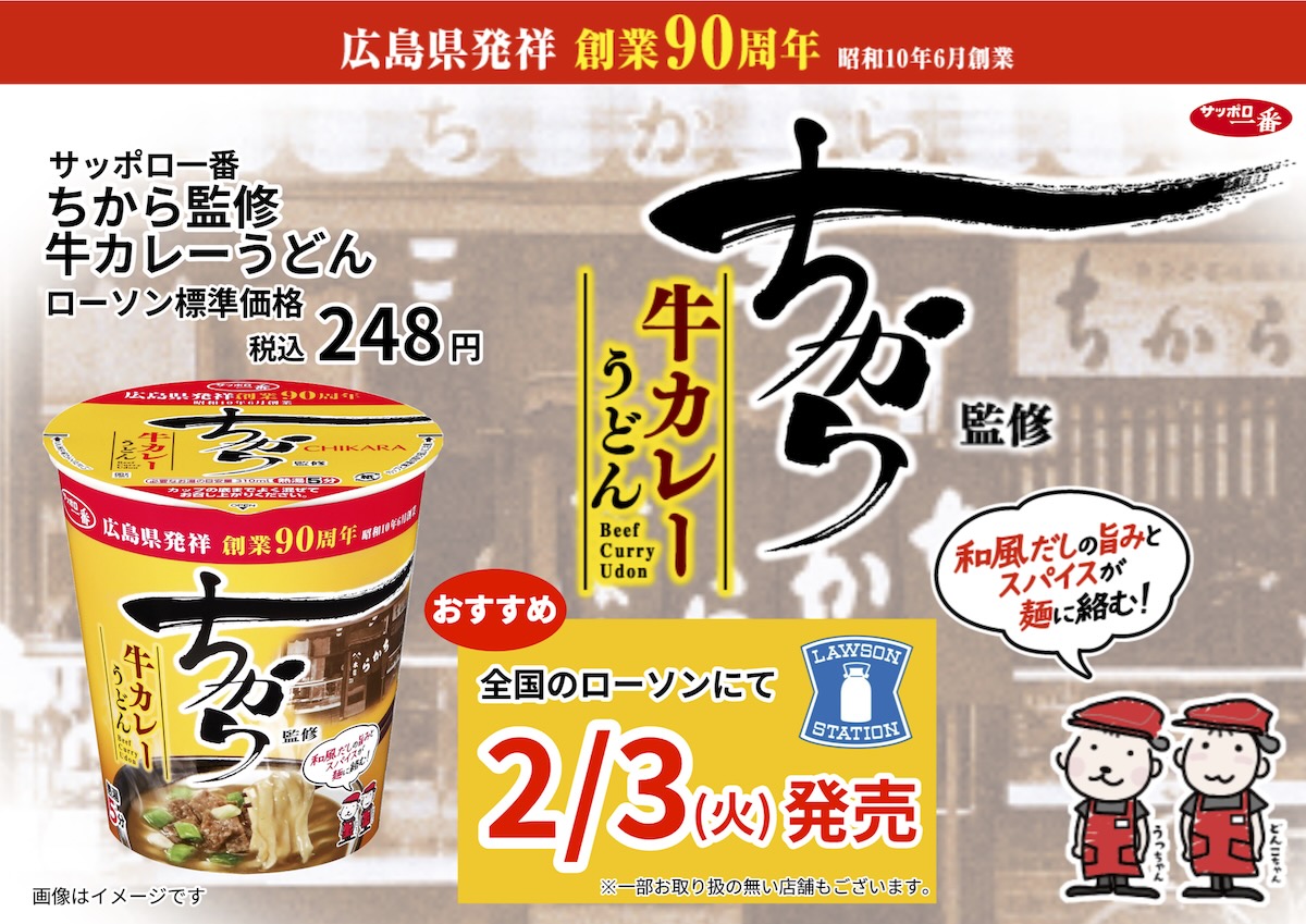 ローソン × サンヨー食品 × ちから コラボ第4弾！カップ麺「ちから監修 牛カレーうどん」発売！