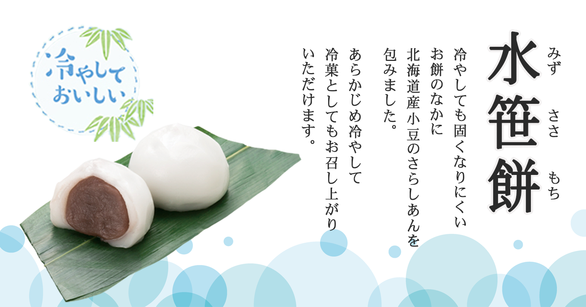 2026年7月の和菓子「水笹餅」