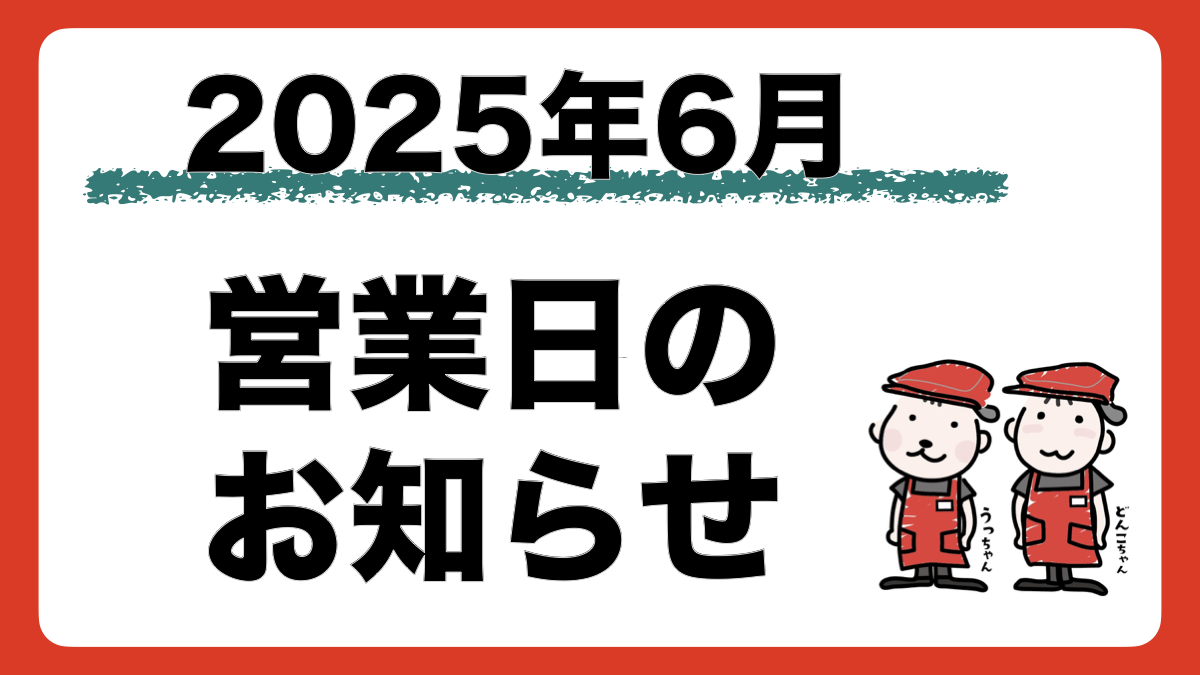 2025年6月の営業日・店休日をお知らせします