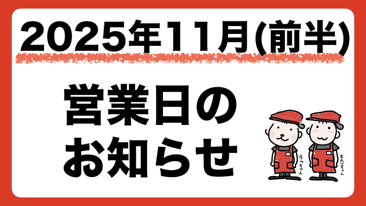 2025年11月の営業日・店休日をお知らせします