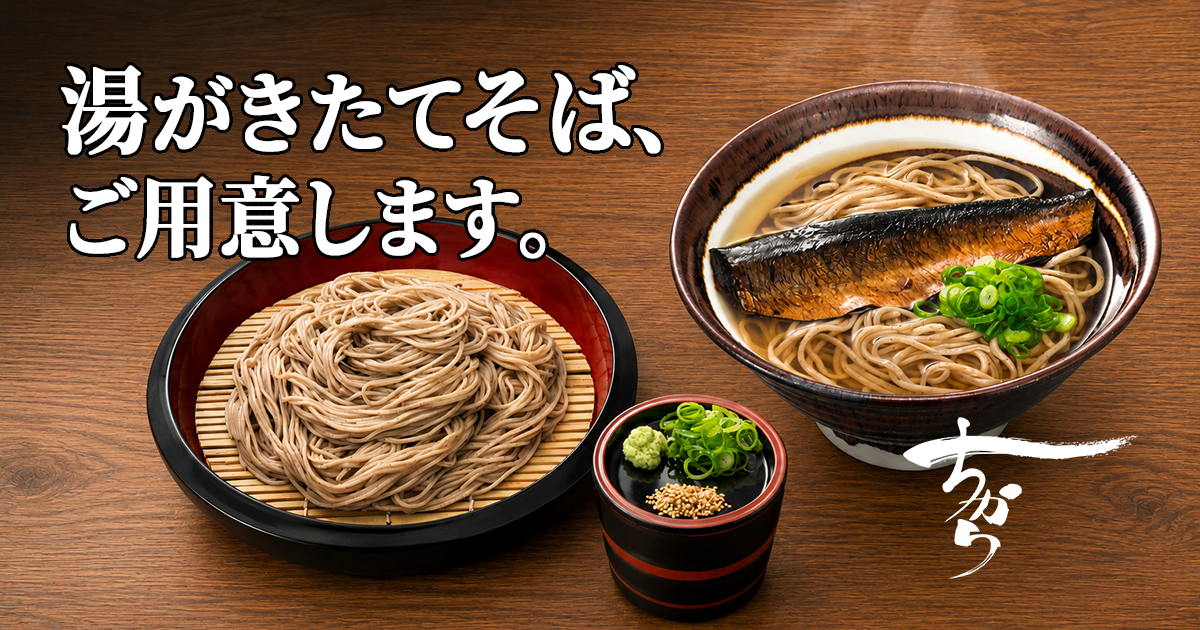 ちからの日本そばが進化します。7月1日より、ご注文ごとに茹で上げる「湯がきたて生そば」へ完全移行