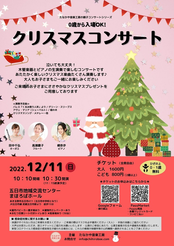【主催公演】0歳からのクリスマスコンサート＠あきる野市