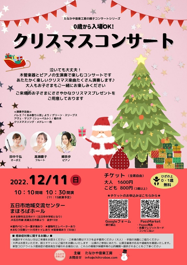 【主催公演】0歳からのクリスマスコンサート＠あきる野市