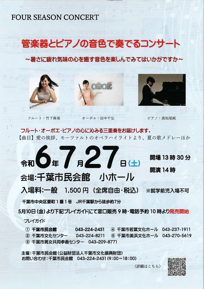 【出演情報】フォーシーズンズコンサート＠千葉市民会館