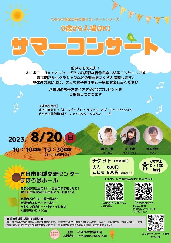 【主催公演】0歳から入場OK！サマーコンサート開催します！