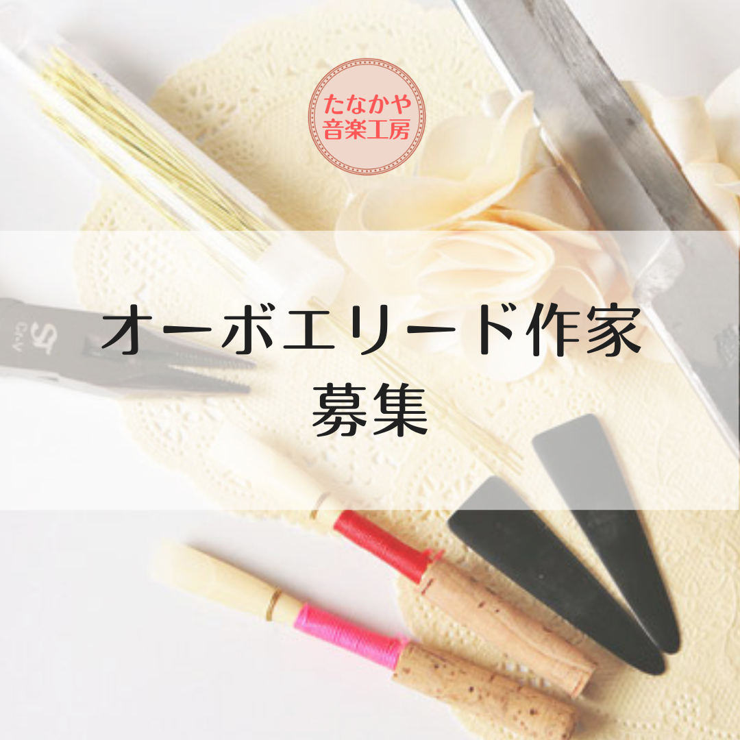 オーボエリード作家募集のお知らせ