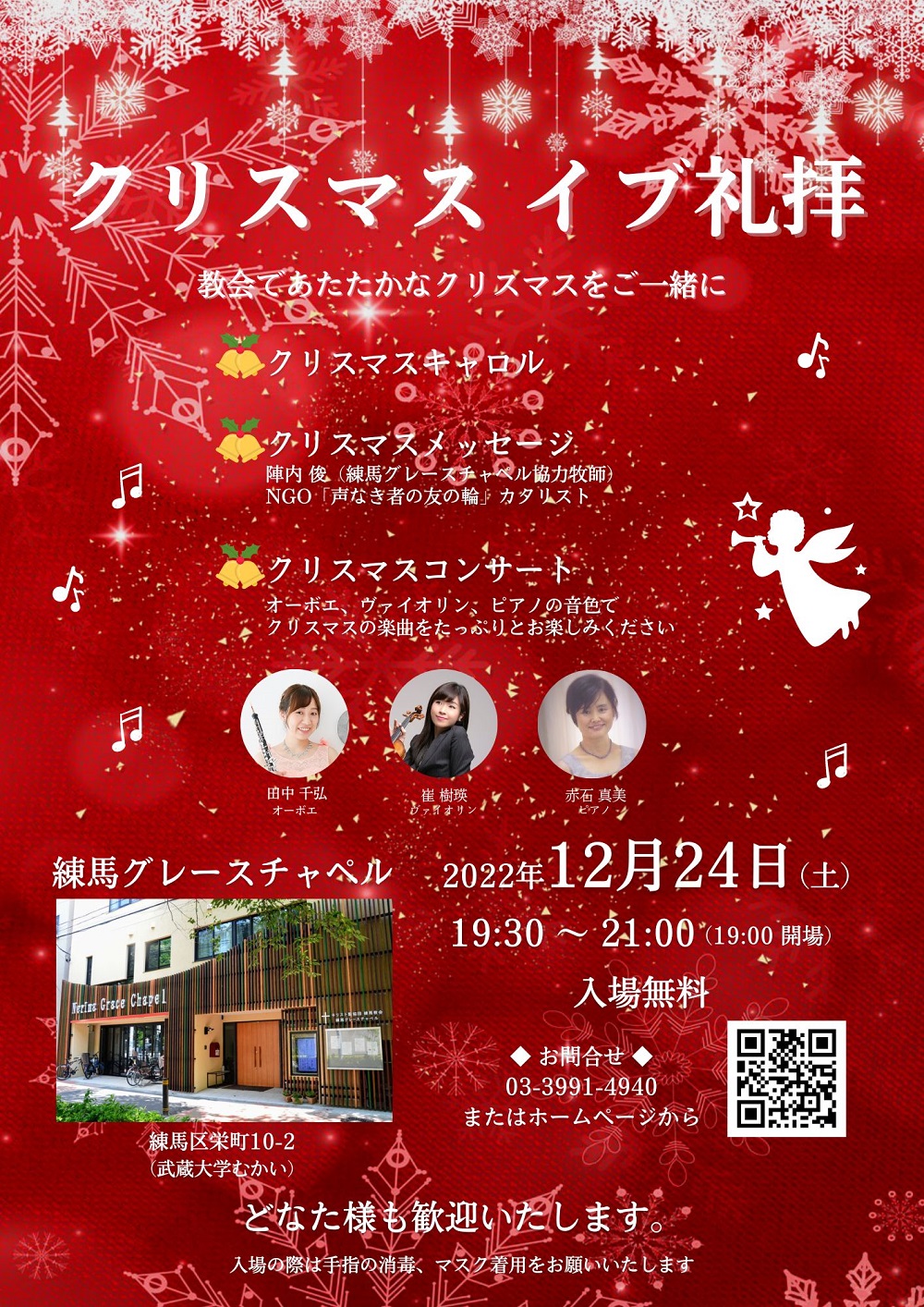 【出演情報】クリスマス礼拝コンサート＠練馬グレースチャペル