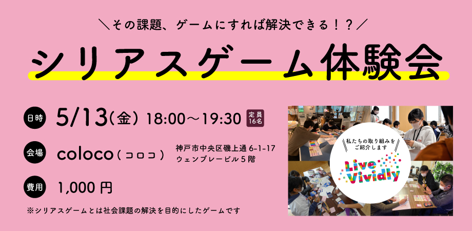NEXTシリアスゲーム体験会は5/14(金)神戸・三宮にて！
