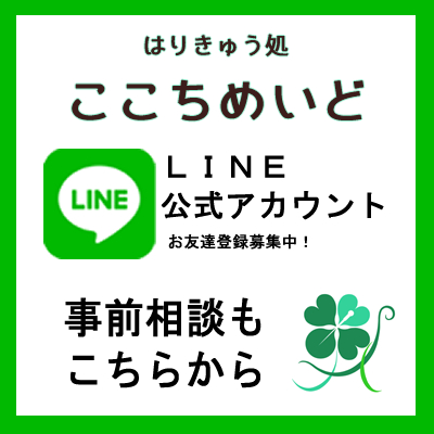 はりきゅう処ここちめいど