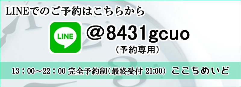 はりきゅう処ここちめいど予約専用LINE