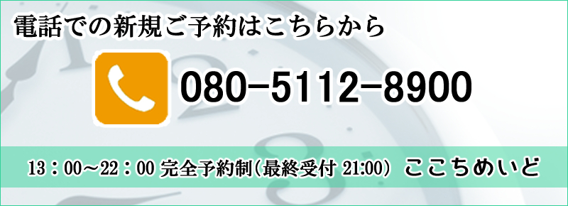 はりきゅう処ここちめいど電話