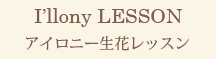 I'llonyレッスン