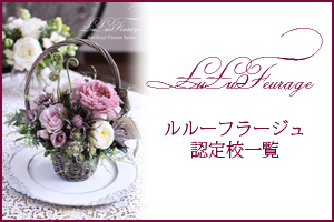 ルルーフラージュ認定校一覧