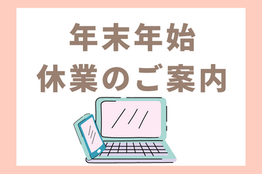 年末年始休業のご案内