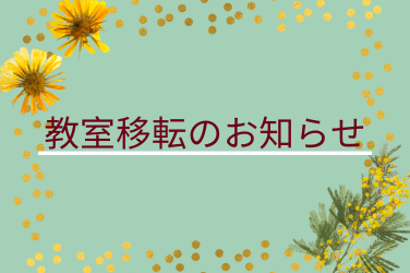 教室移転のお知らせ