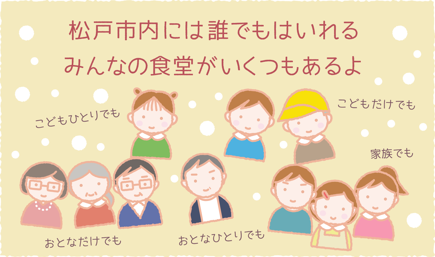 まつど子ども食堂の会 まつど子ども食堂の会