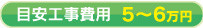 ※オーダーメイドで改修の場合